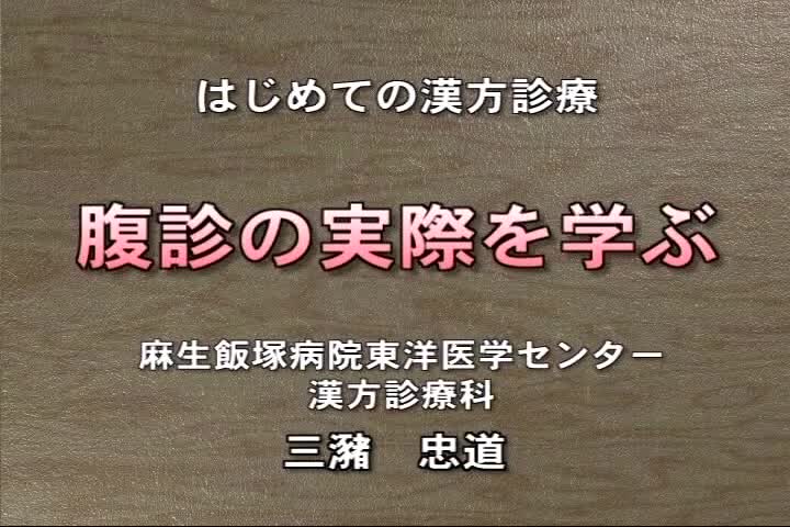 はじめての漢方診療　腹診の実際を学ぶ...